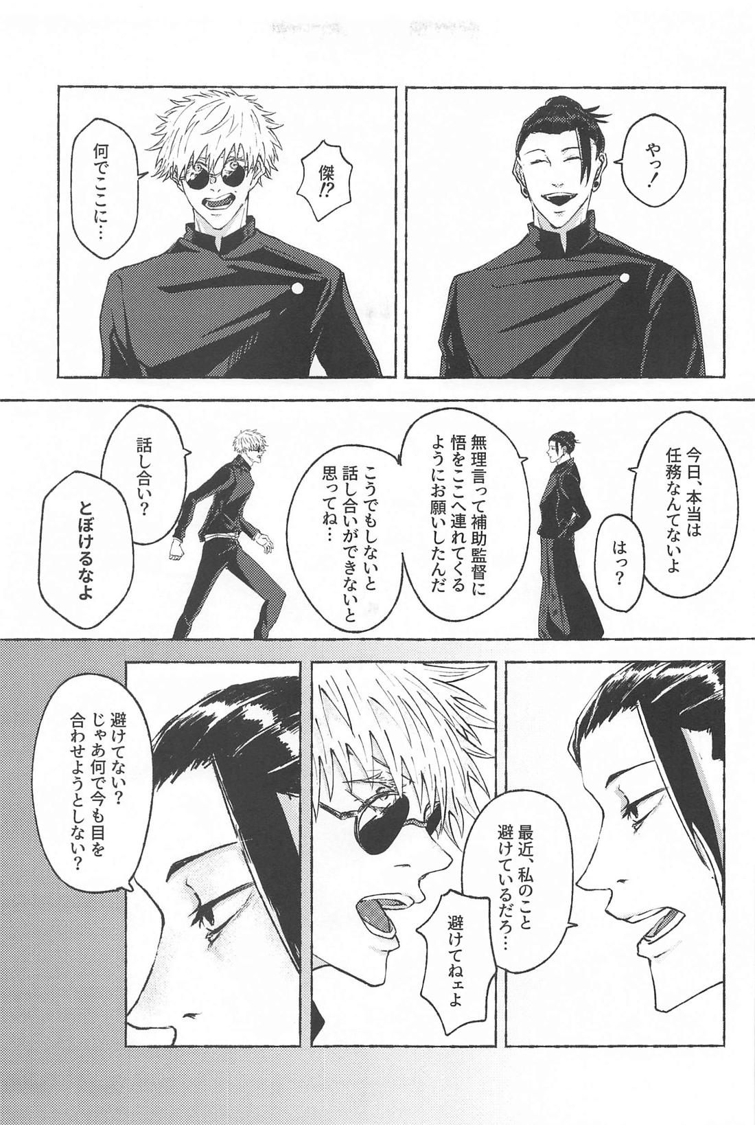 この想いを自覚してから【呪術廻戦/夏五】 page 12
