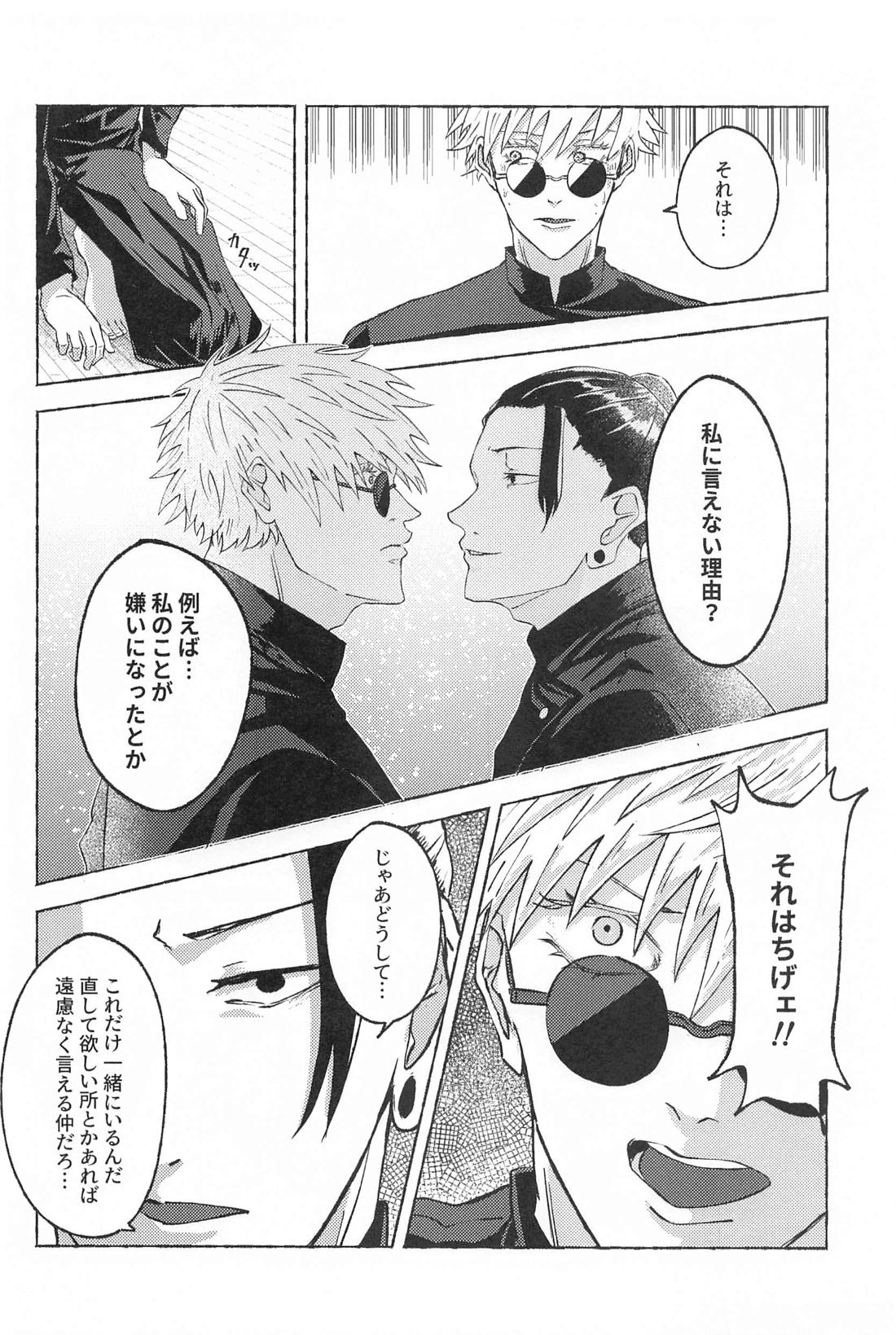 この想いを自覚してから【呪術廻戦/夏五】 page 19