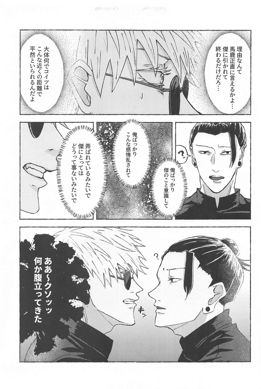 この想いを自覚してから【呪術廻戦/夏五】 page 20
