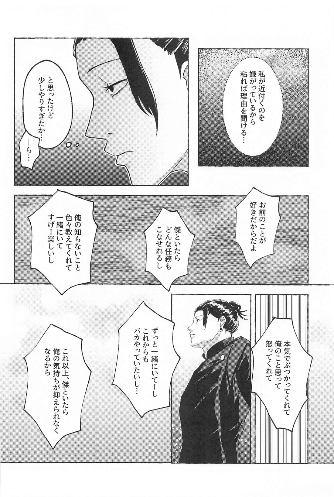 この想いを自覚してから【呪術廻戦/夏五】 page 21