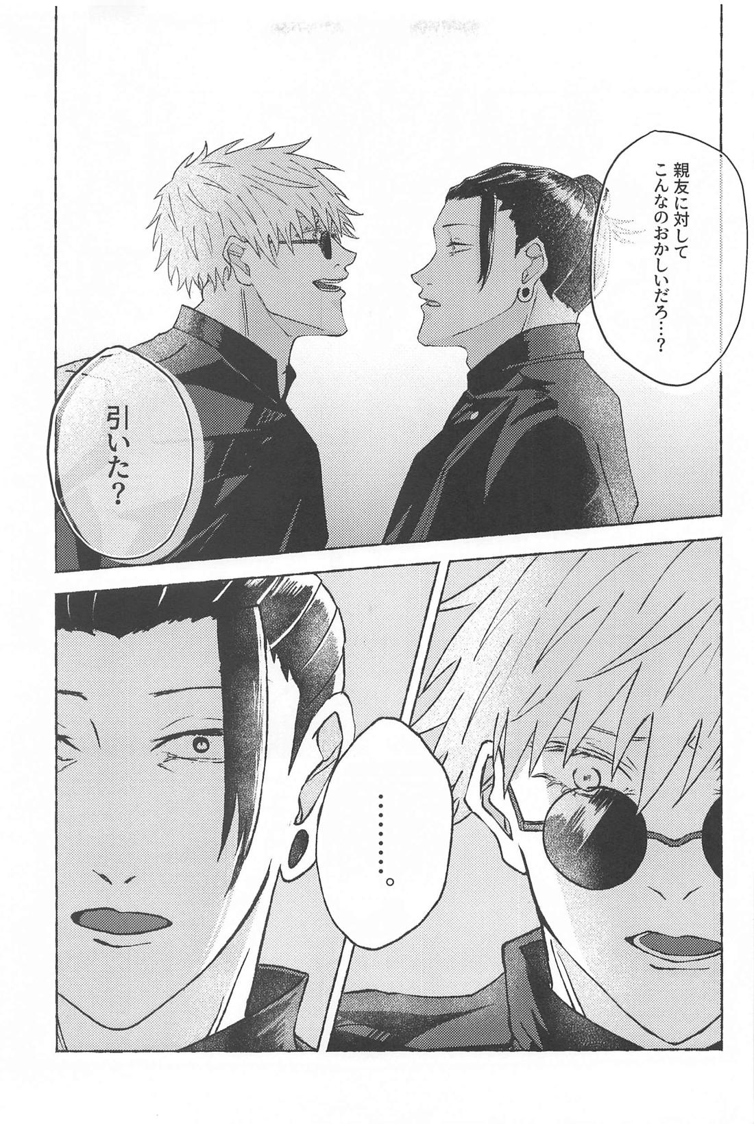 この想いを自覚してから【呪術廻戦/夏五】 page 22