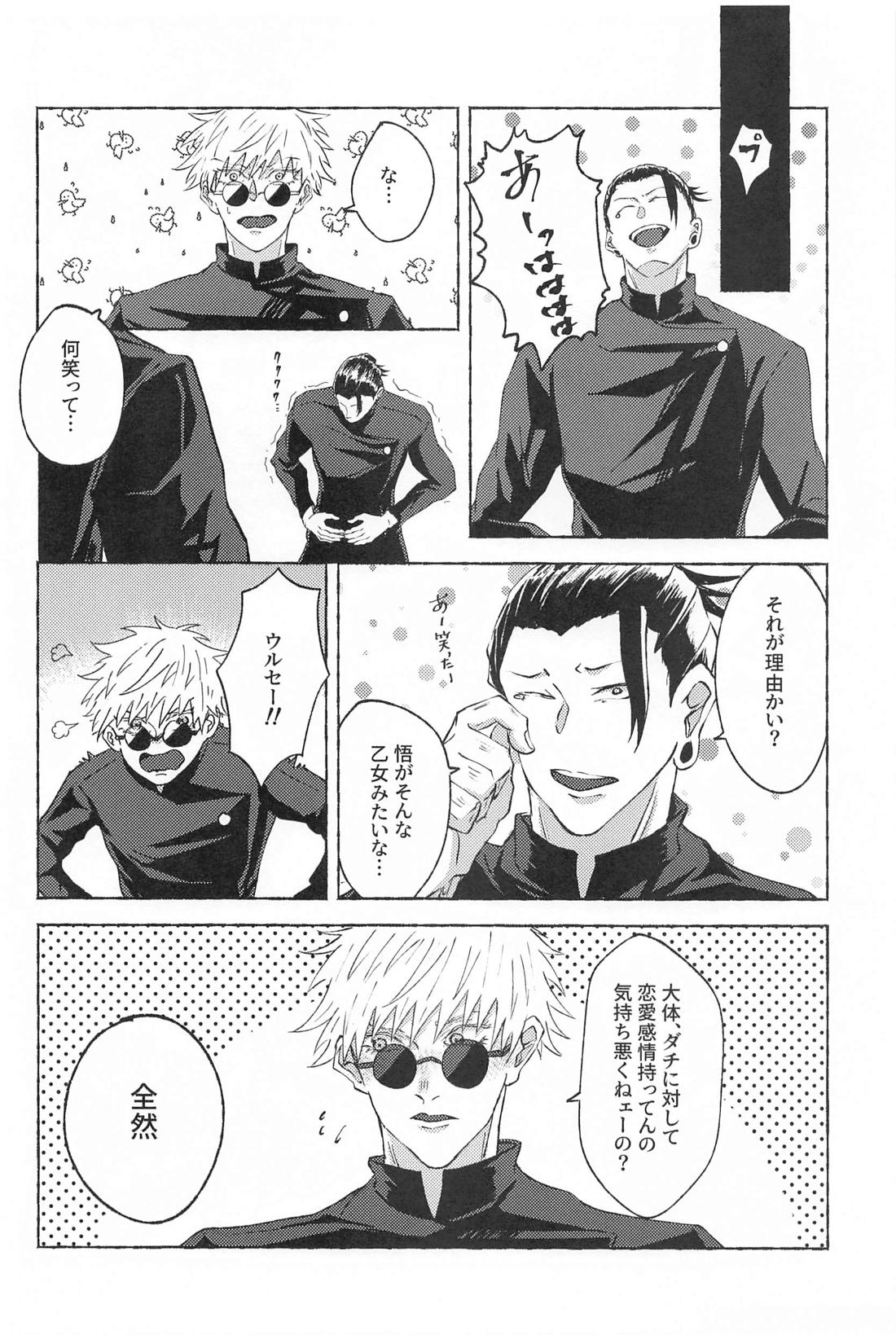 この想いを自覚してから【呪術廻戦/夏五】 page 23