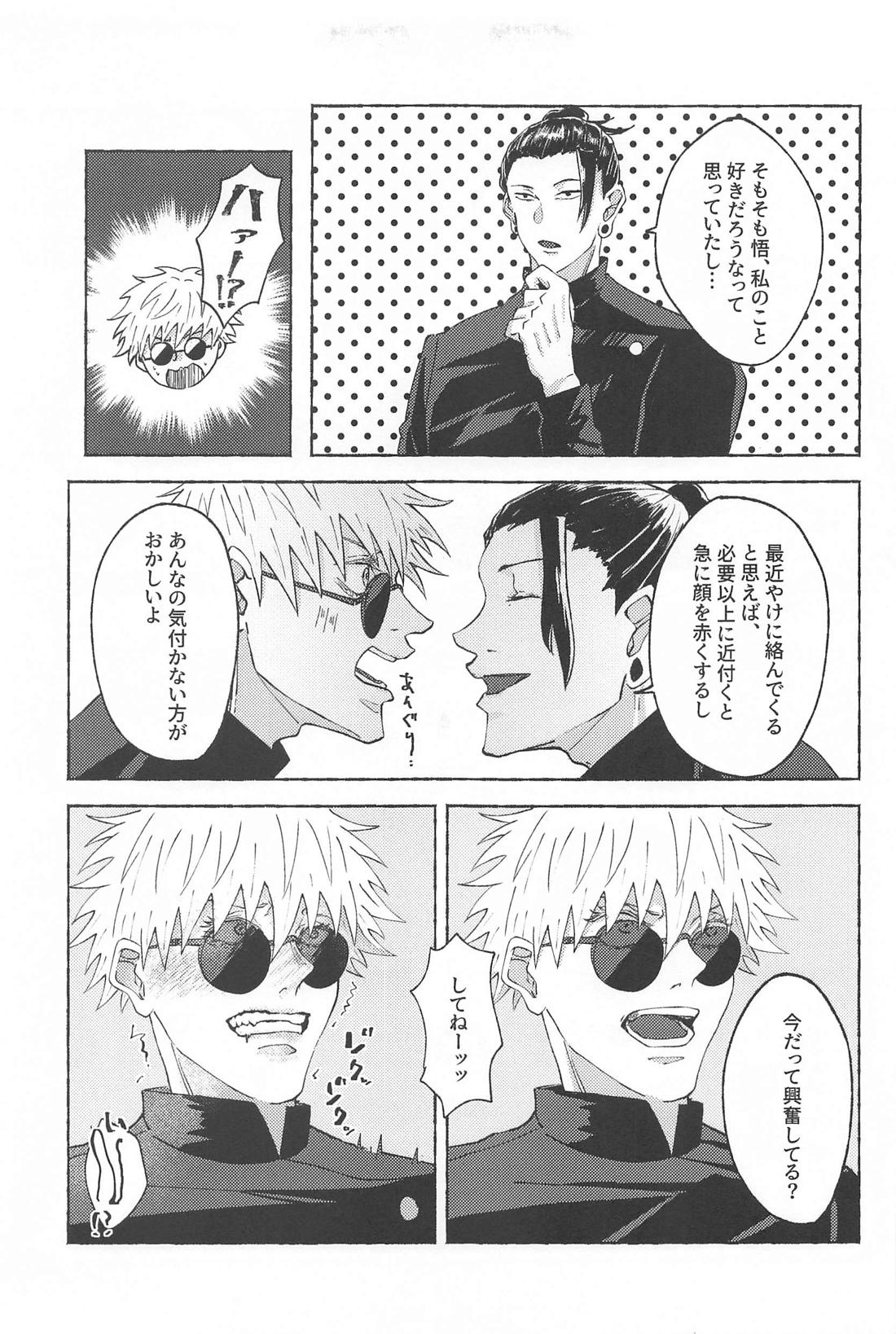 この想いを自覚してから【呪術廻戦/夏五】 page 24