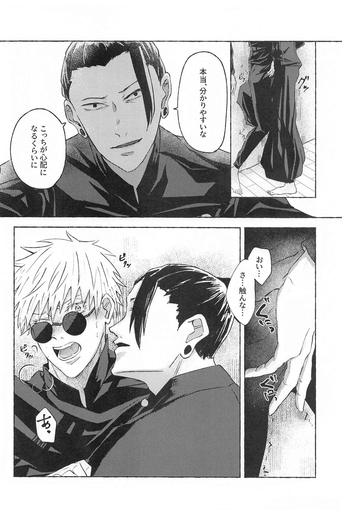 この想いを自覚してから【呪術廻戦/夏五】 page 25