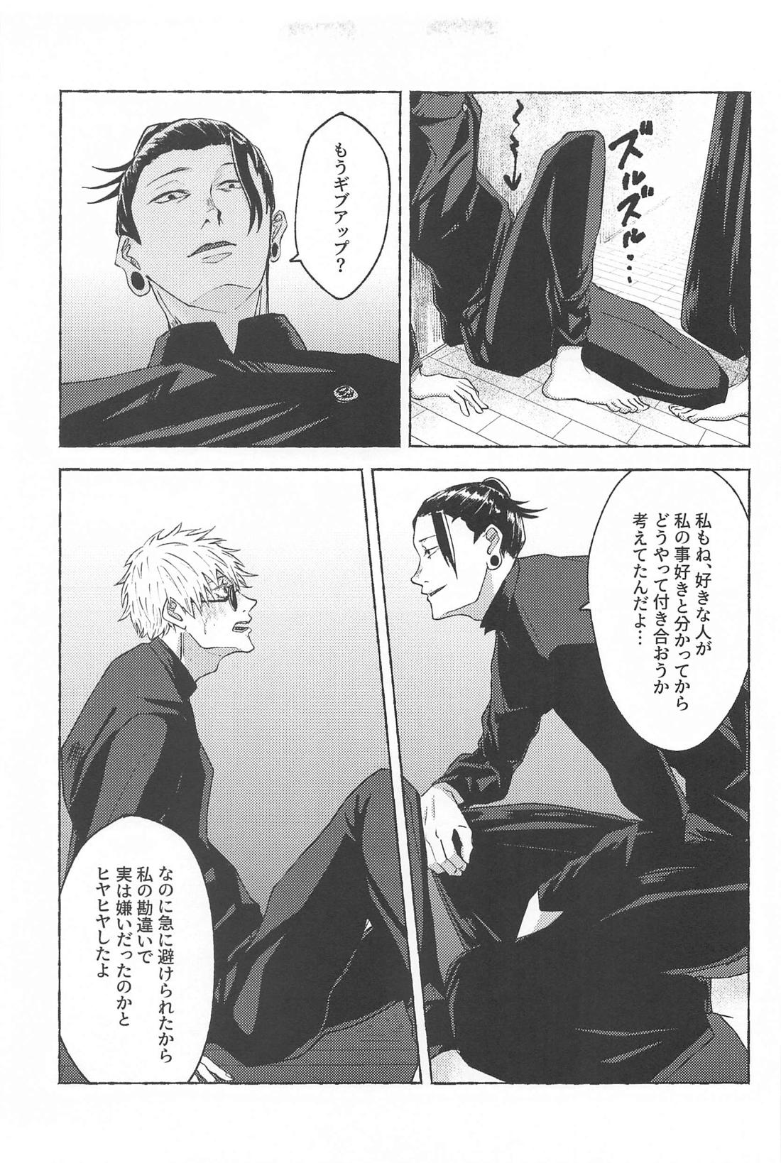 この想いを自覚してから【呪術廻戦/夏五】 page 26