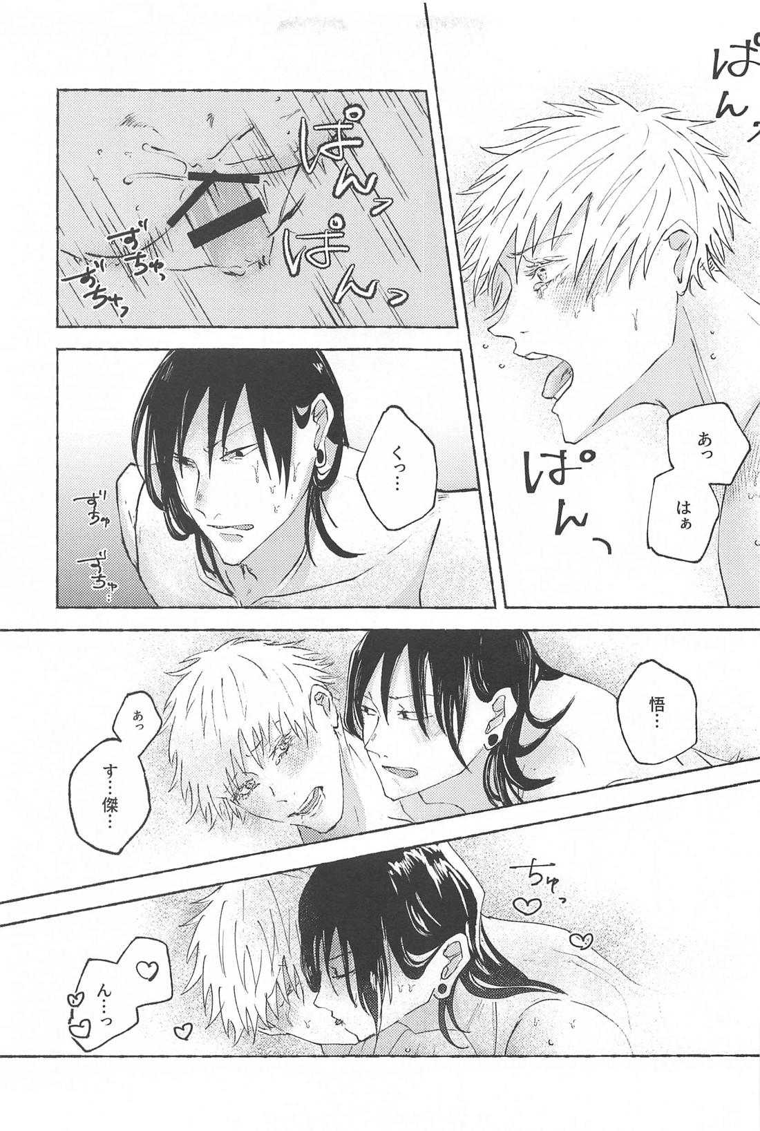 この想いを自覚してから【呪術廻戦/夏五】 page 32