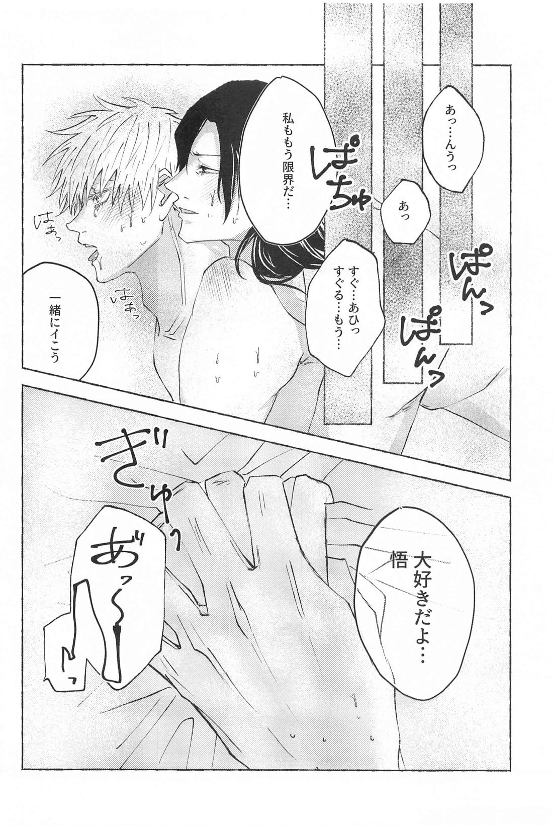 この想いを自覚してから【呪術廻戦/夏五】 page 33