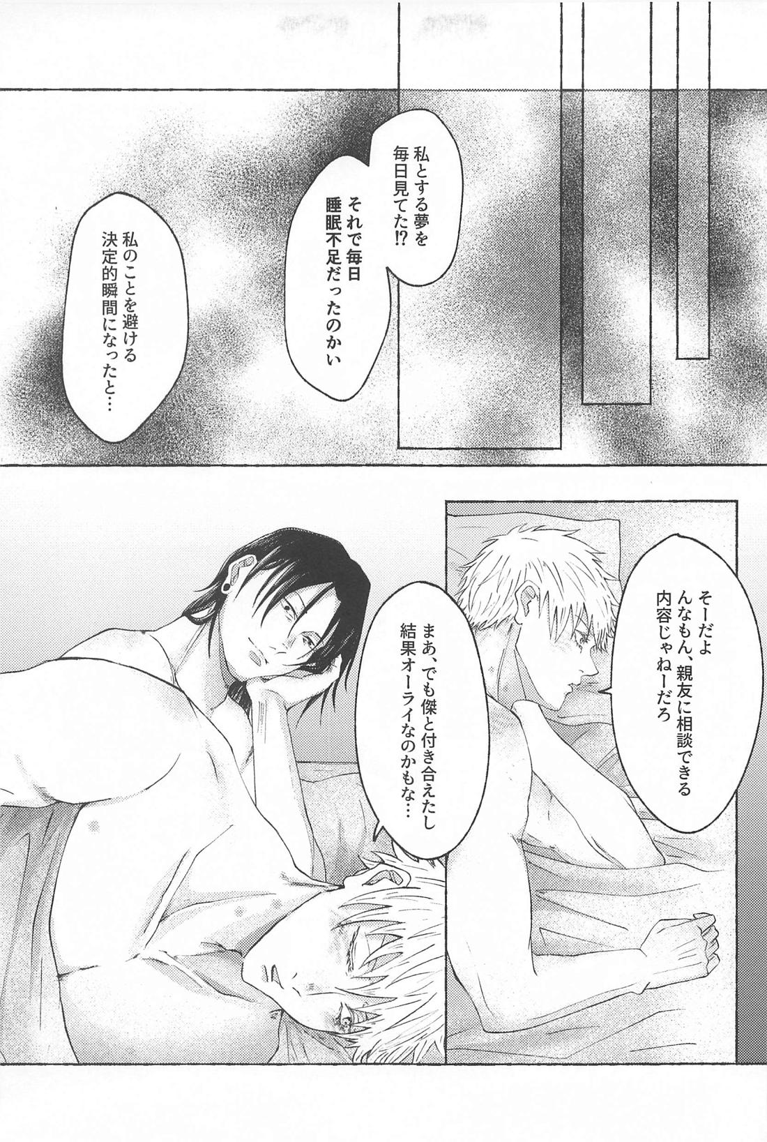 この想いを自覚してから【呪術廻戦/夏五】 page 34
