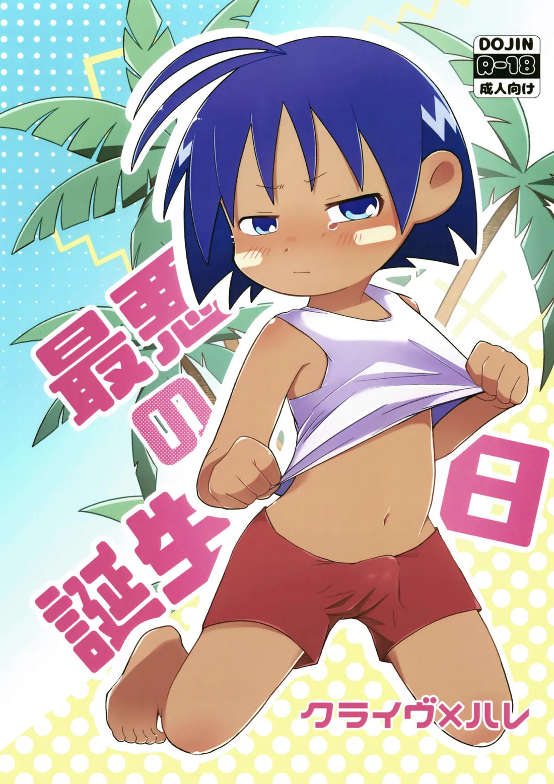 最悪の誕生日【ジャングルはいつもハレのちグゥ/クライヴ×ハレ】