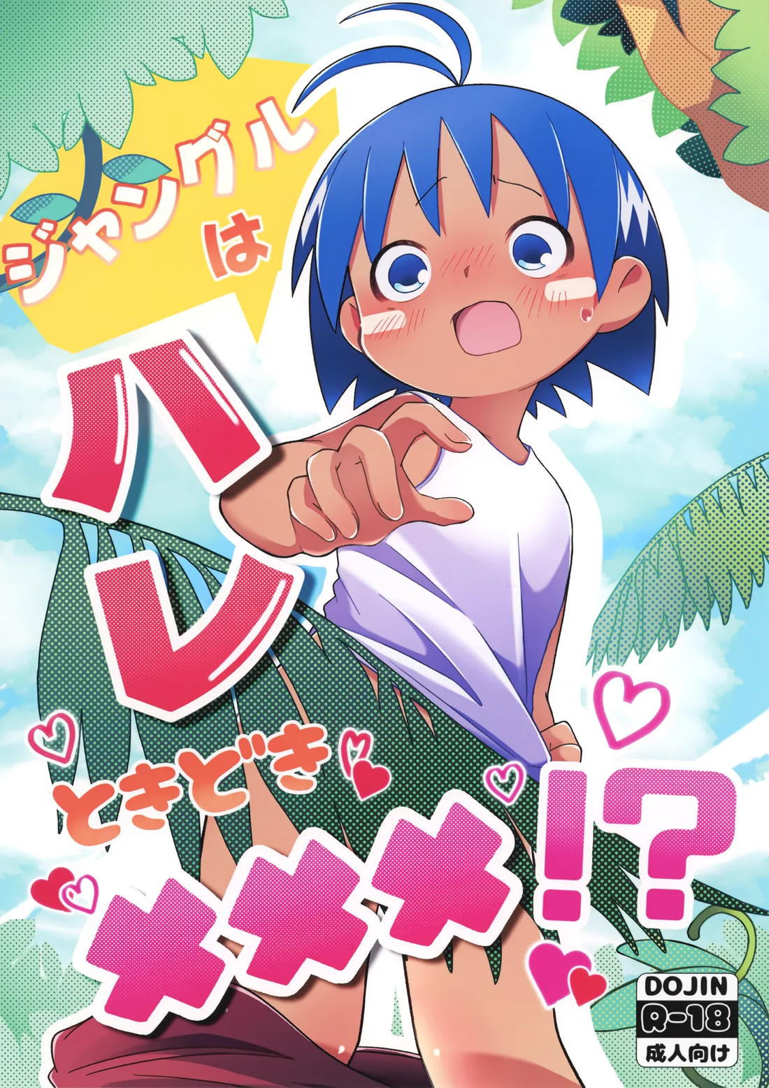 ジャングルはハレときどき×××！？【ジャングルはいつもハレのちグゥ/グプタ×ハレ】
