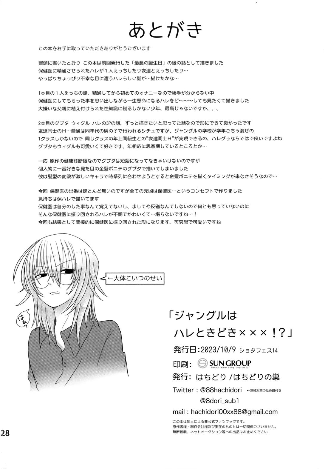 ジャングルはハレときどき×××！？【ジャングルはいつもハレのちグゥ/グプタ×ハレ】 page 29
