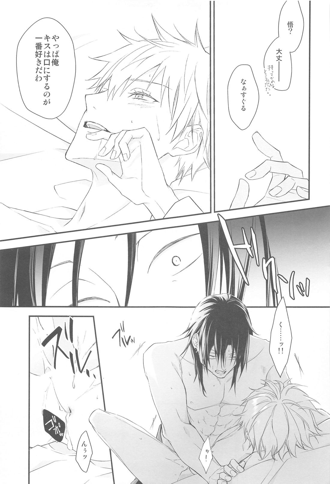 Kiss Me．【呪術廻戦/夏五】 page 26