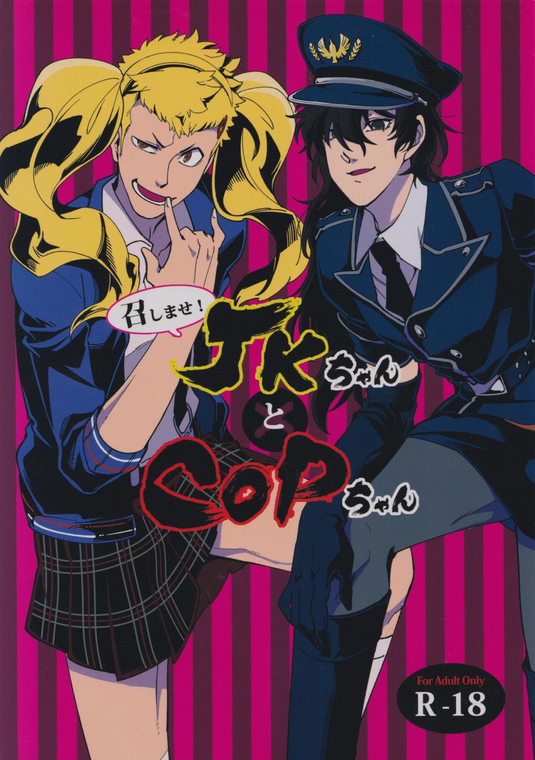 Recommended BL manga "召しませ! JKちゃんとCOPちゃん【ペルソナ5/竜主】" cover image