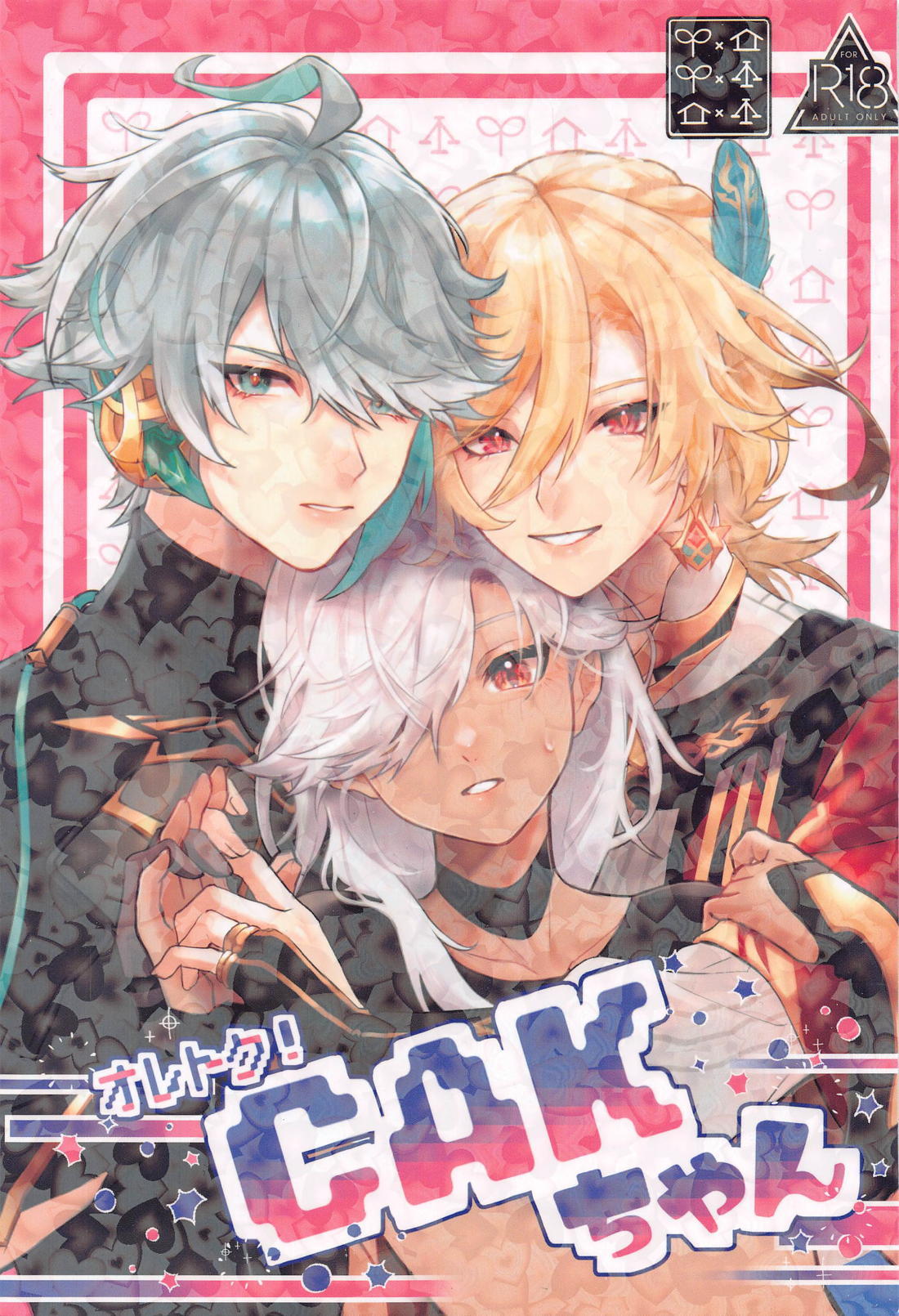 Recommended BL manga "オレトク！CAKちゃん【原神/アルセノ】" cover image