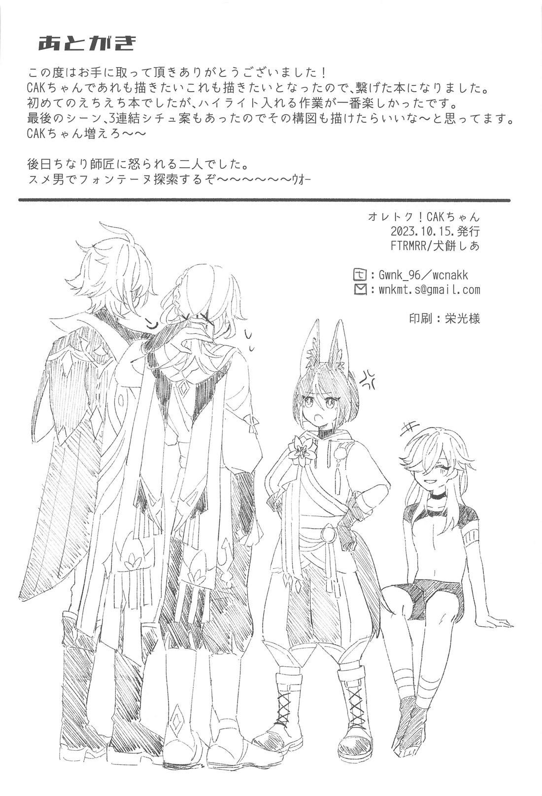 オレトク！CAKちゃん【原神/アルセノ】 page 31