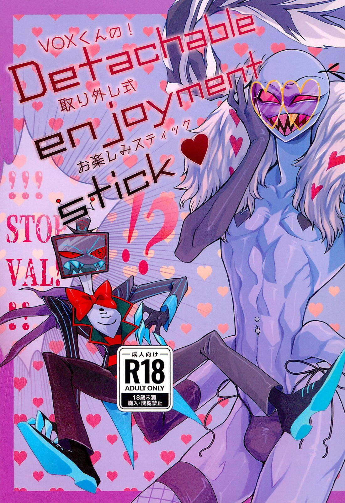 Recommended BL manga "Detachable enjoyment stick【Hazbin Hotel/ヴォクヴァル】" cover image