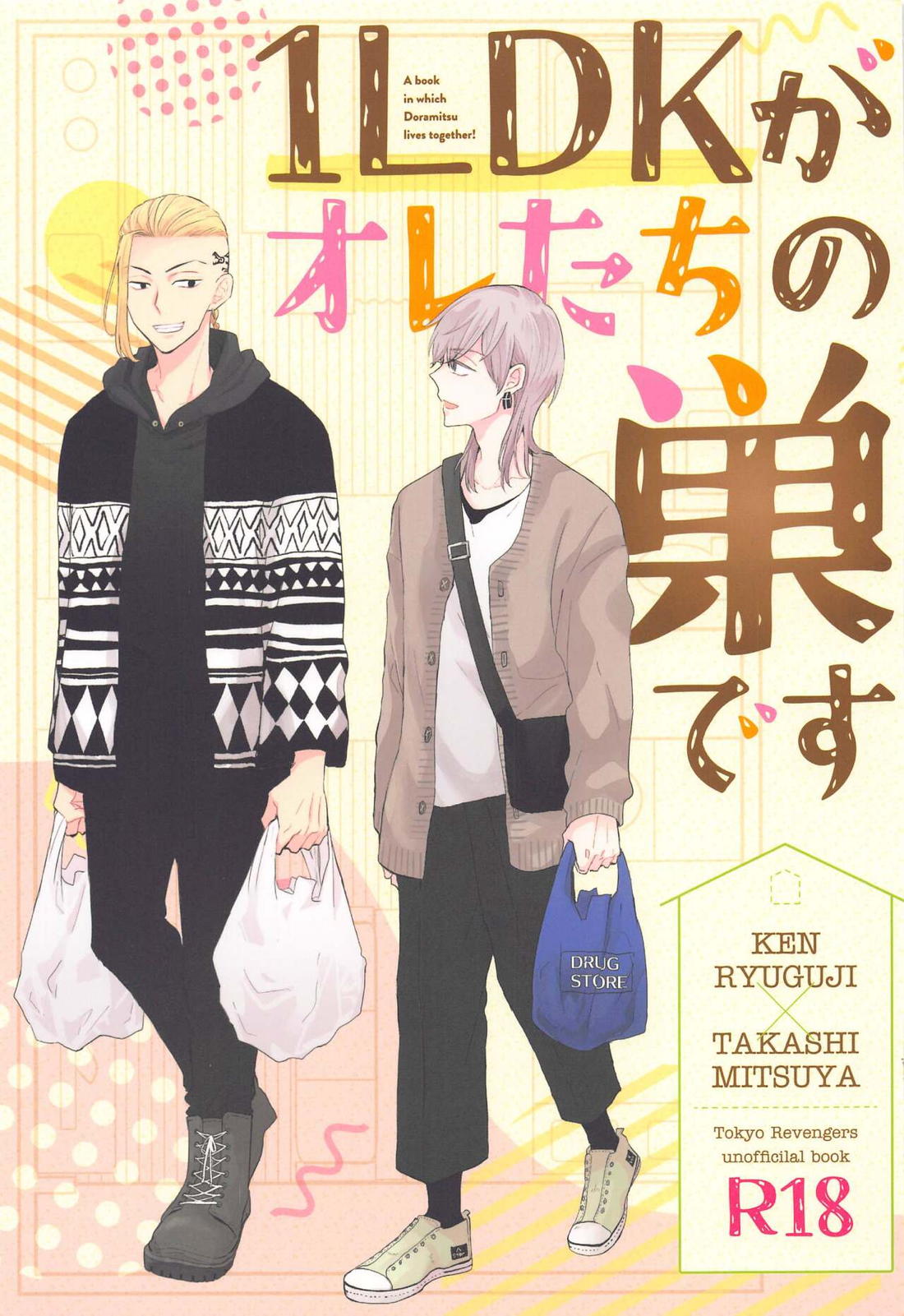 Recommended BL manga "1LDKがオレたちの巣です【東京卍リベンジャーズ/ドラみつ】" cover image