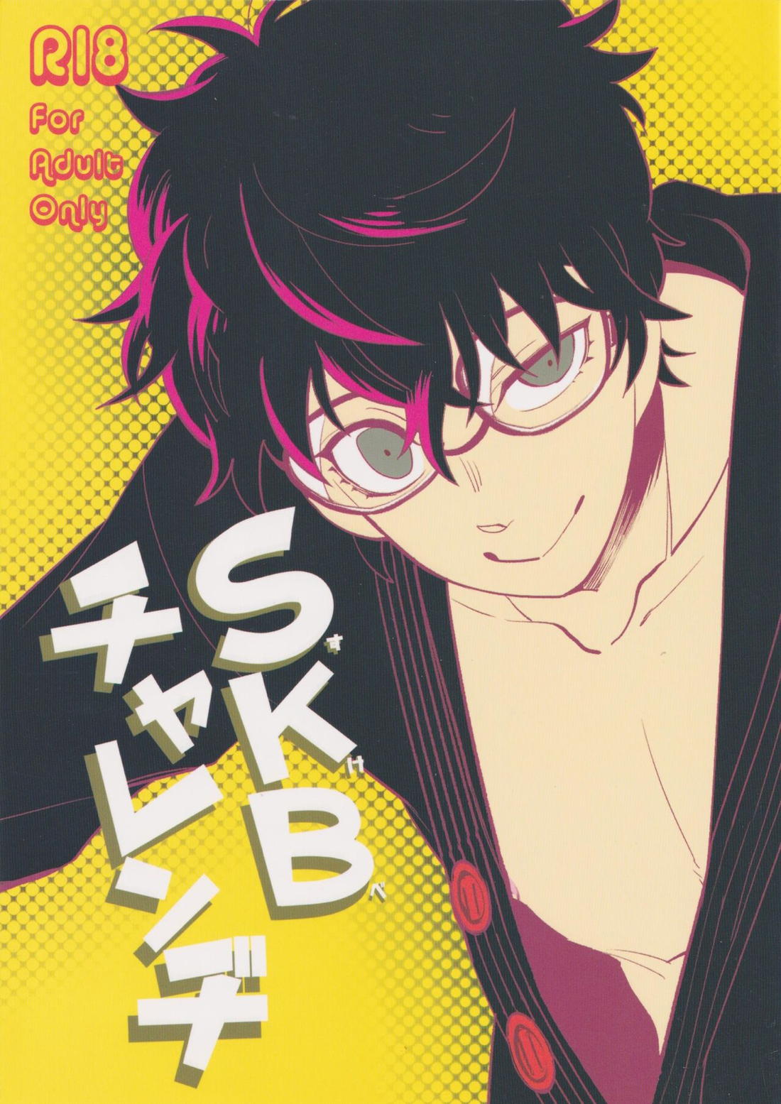 BL manga "SKBチャレンヂ【ペルソナ5/竜主】" cover image