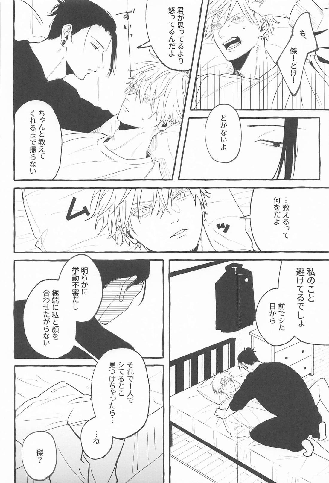 Let me know【呪術廻戦/夏五】 page 21