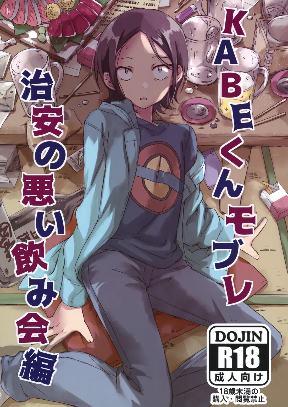 Recommended BL manga "KABEくんモブレ ~治安の悪い飲み会編【パリピ孔明/モブ×KABE】" cover image