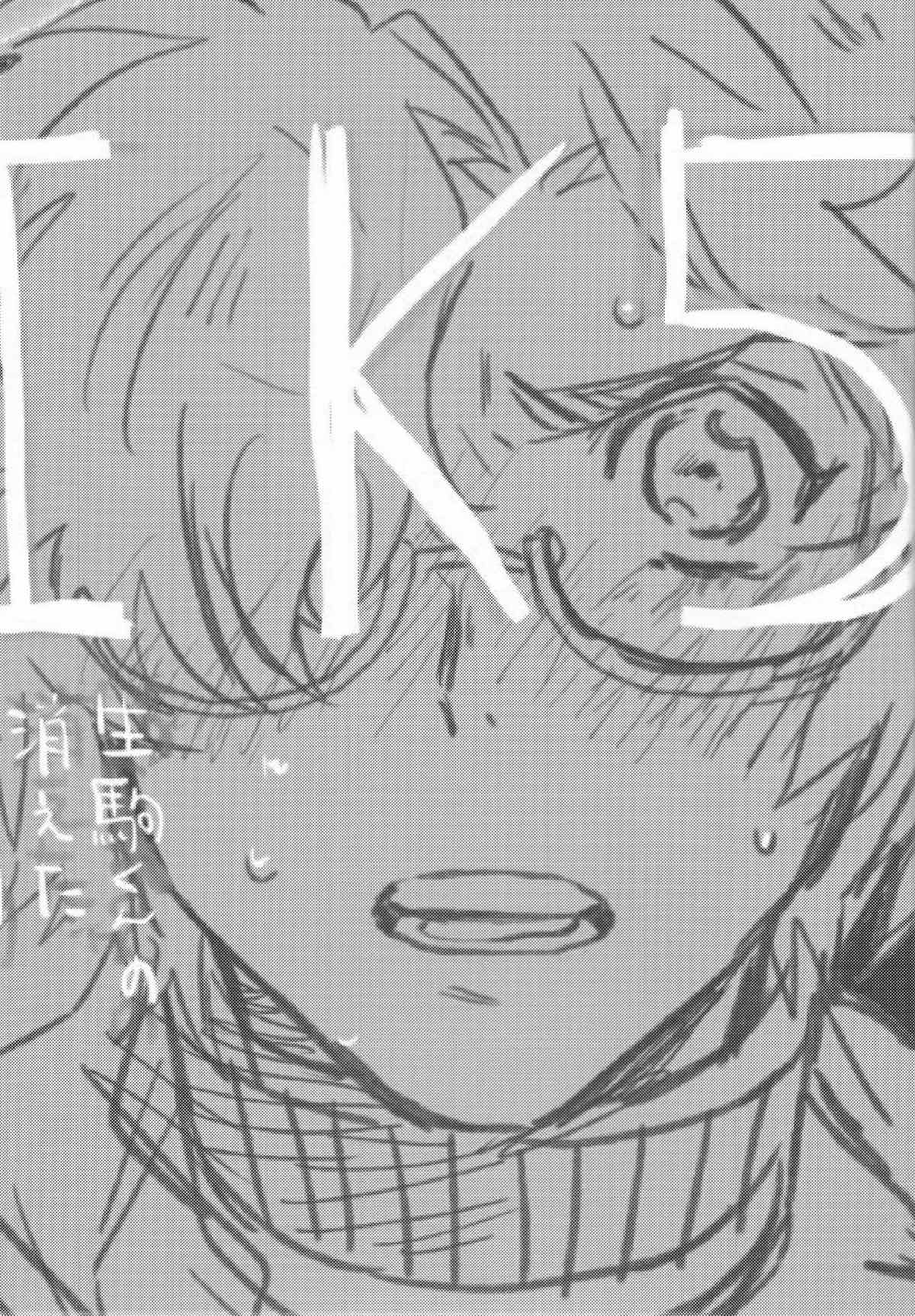 IK5 -生駒くんが記憶を失った５日間の話-【甲鉄城のカバネリ/くるいこ】 page 46
