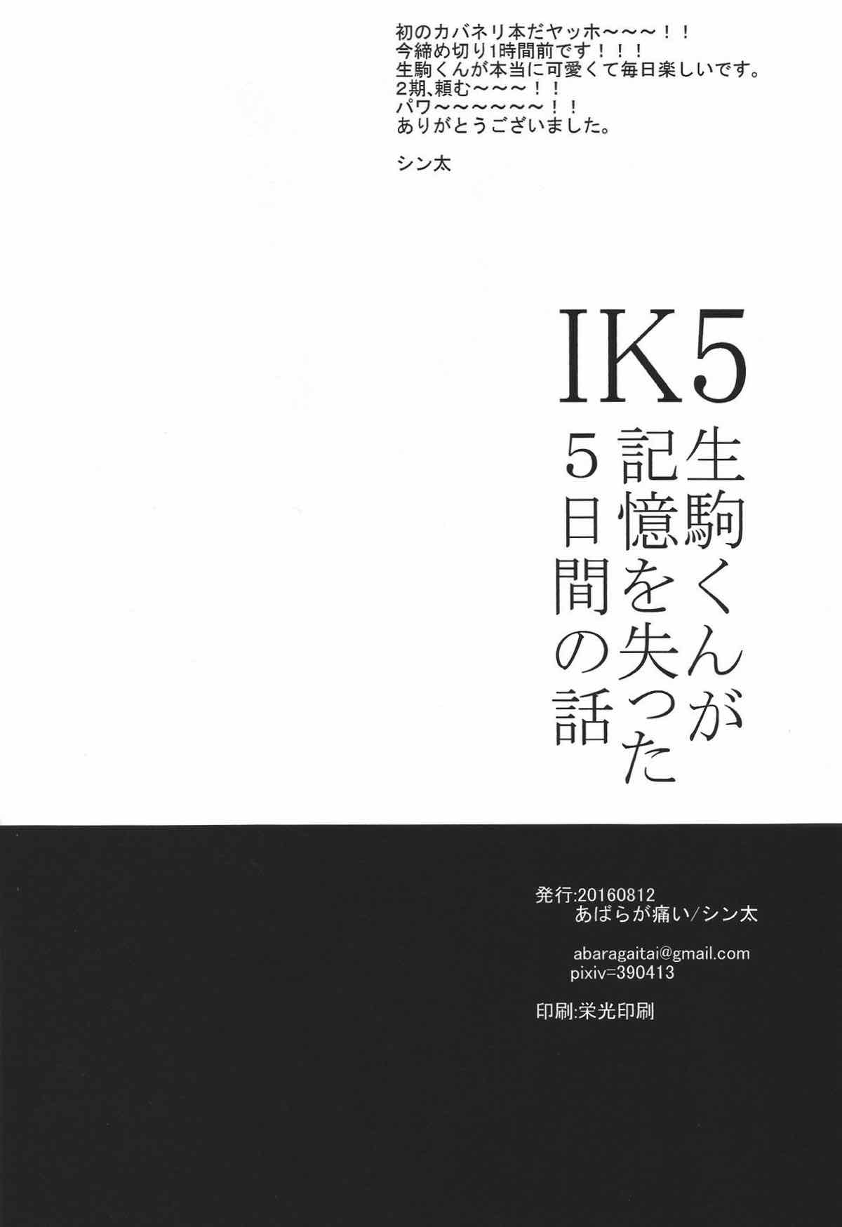 IK5 -生駒くんが記憶を失った５日間の話-【甲鉄城のカバネリ/くるいこ】 page 53