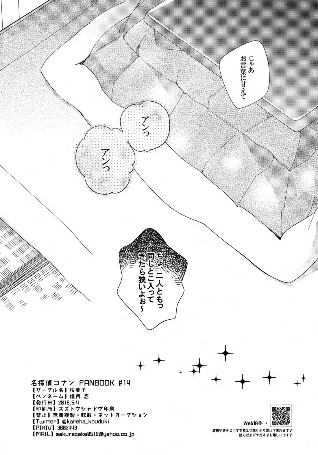 1LDKの事情 <<コタツ編>>【名探偵コナン/降コ】 page 21