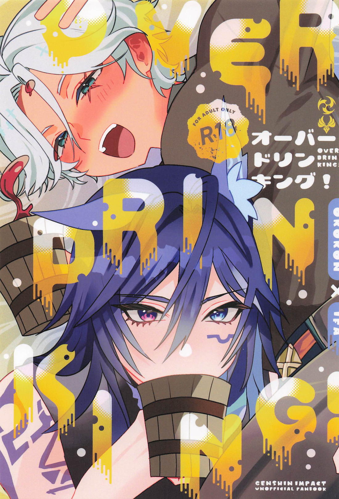 Recommended BL manga "OVER DRINKING！【原神/オロイファ】" cover image