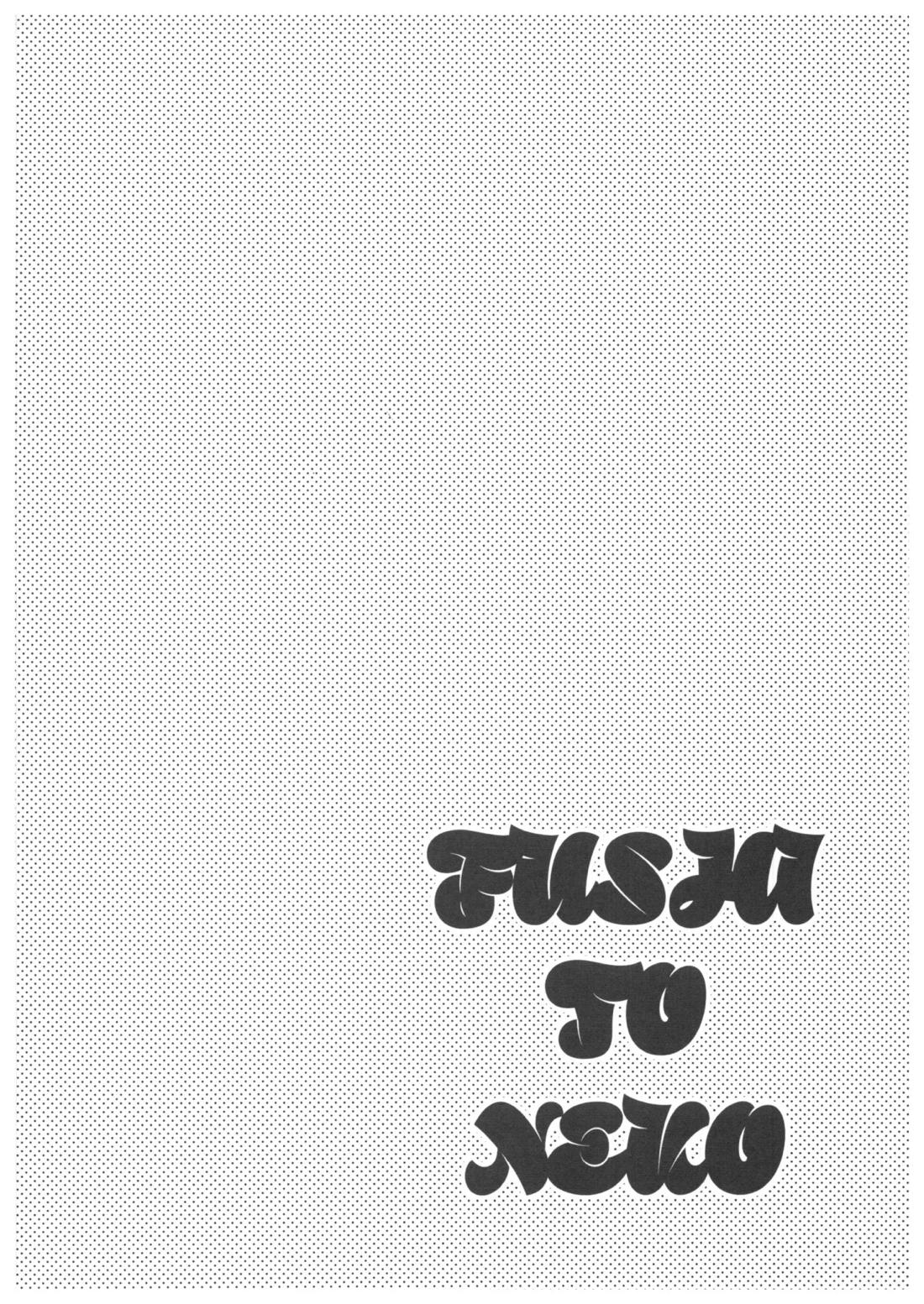 FUSHI TO NEKO【呪術廻戦/伏宿】 page 15