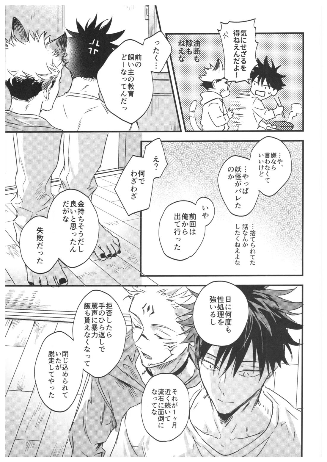FUSHI TO NEKO【呪術廻戦/伏宿】 page 26