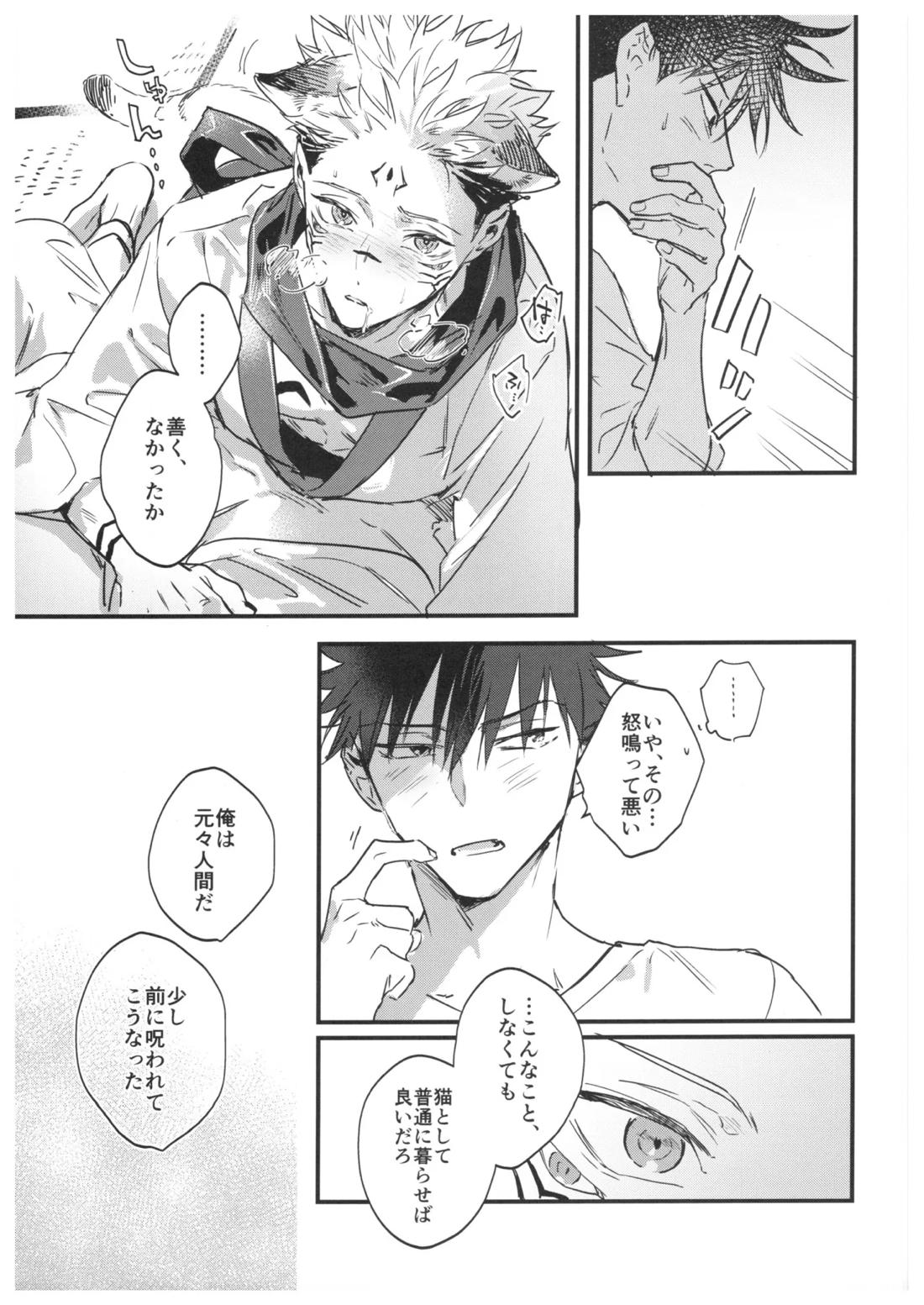 FUSHI TO NEKO【呪術廻戦/伏宿】 page 32