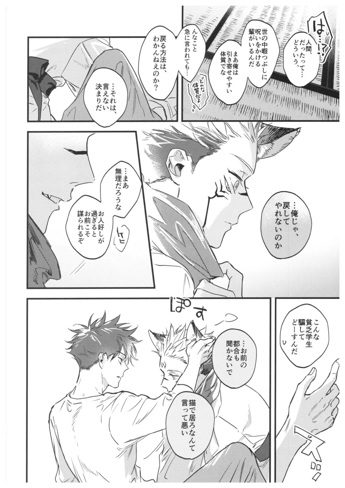 FUSHI TO NEKO【呪術廻戦/伏宿】 page 33