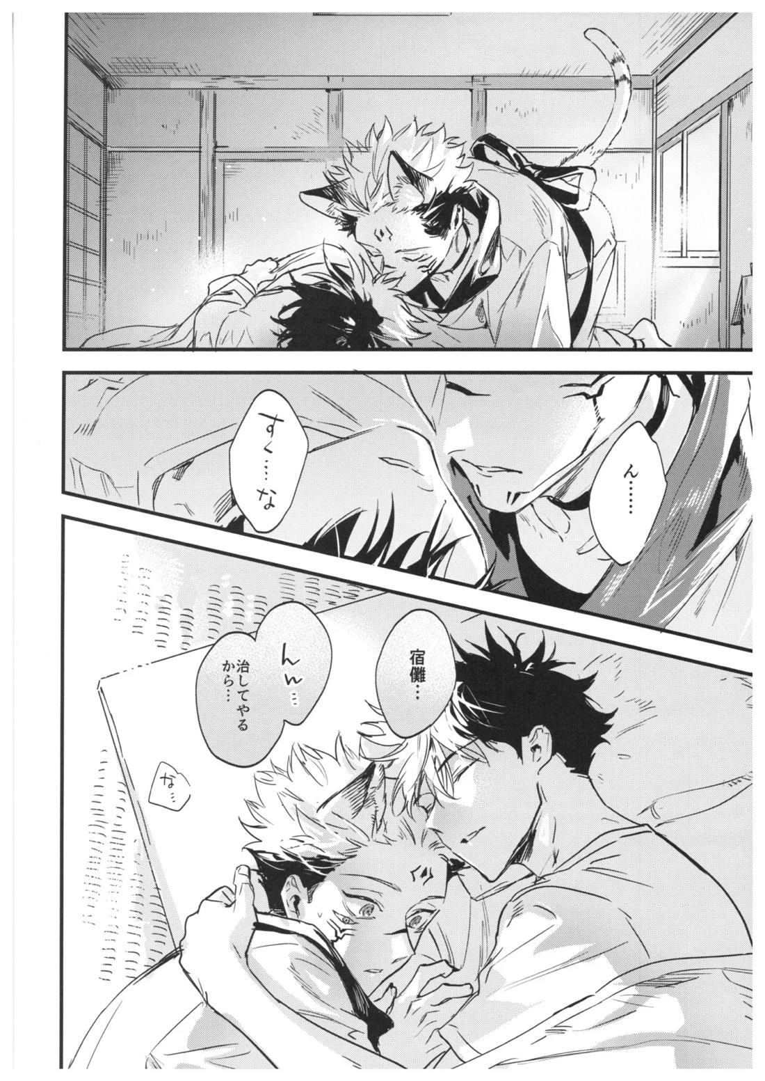 FUSHI TO NEKO【呪術廻戦/伏宿】 page 57