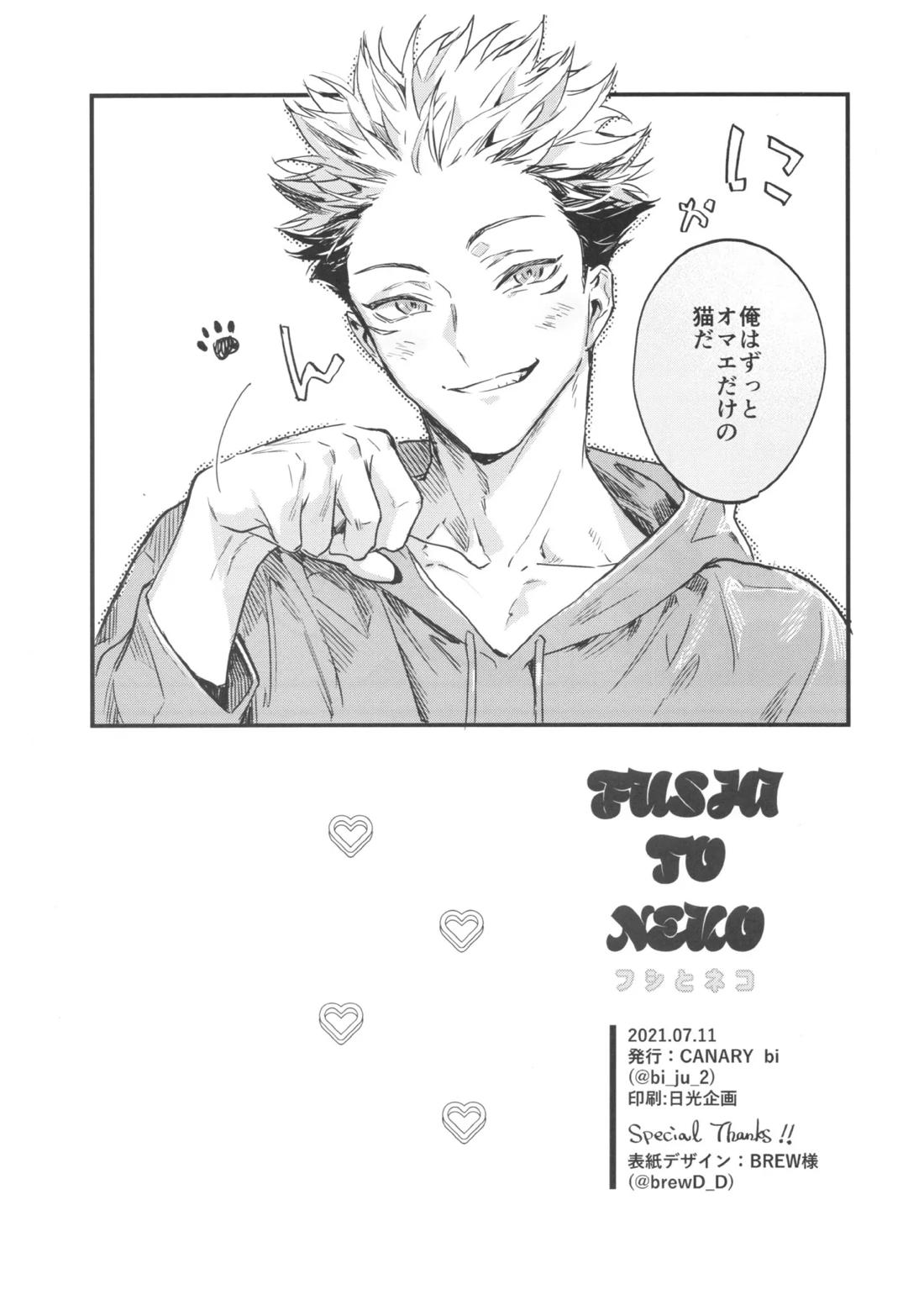 FUSHI TO NEKO【呪術廻戦/伏宿】 page 63