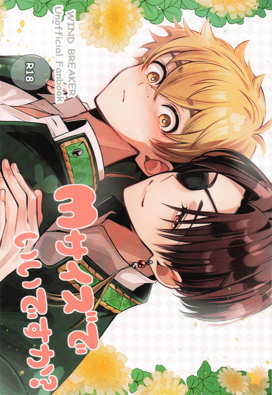 BL manga "Mサイズでいいですか？【WIND BREAKER/すおにれ】" cover image