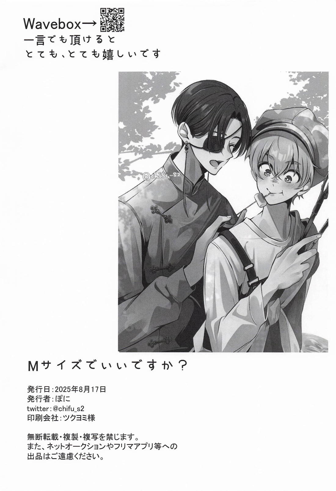 Mサイズでいいですか？【WIND BREAKER/すおにれ】 page 21
