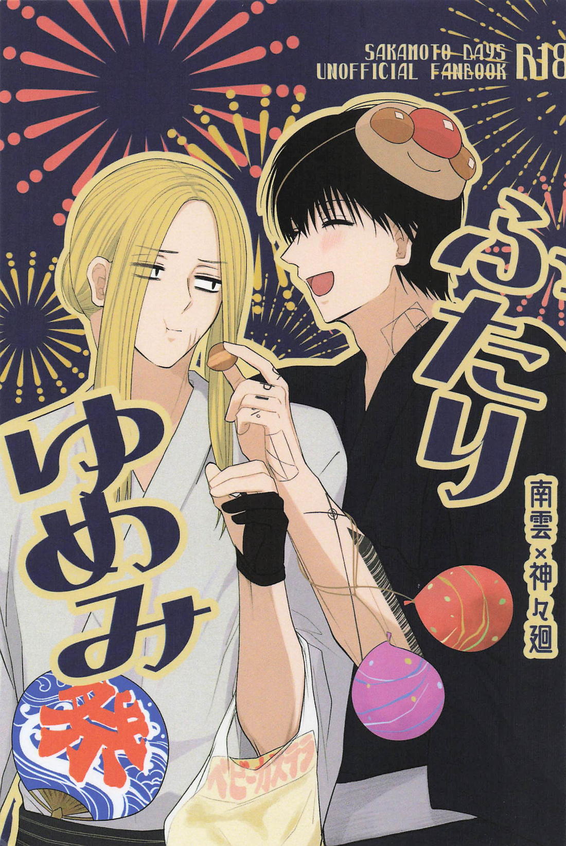 Recommended BL manga "ふたりゆめみ【SAKAMOTO DAYS/ナグシシ】" cover image