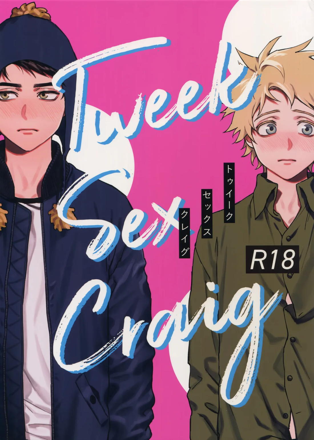 BL manga "Tweek Sex Craig【サウスパーク/クレトゥイ】" cover image