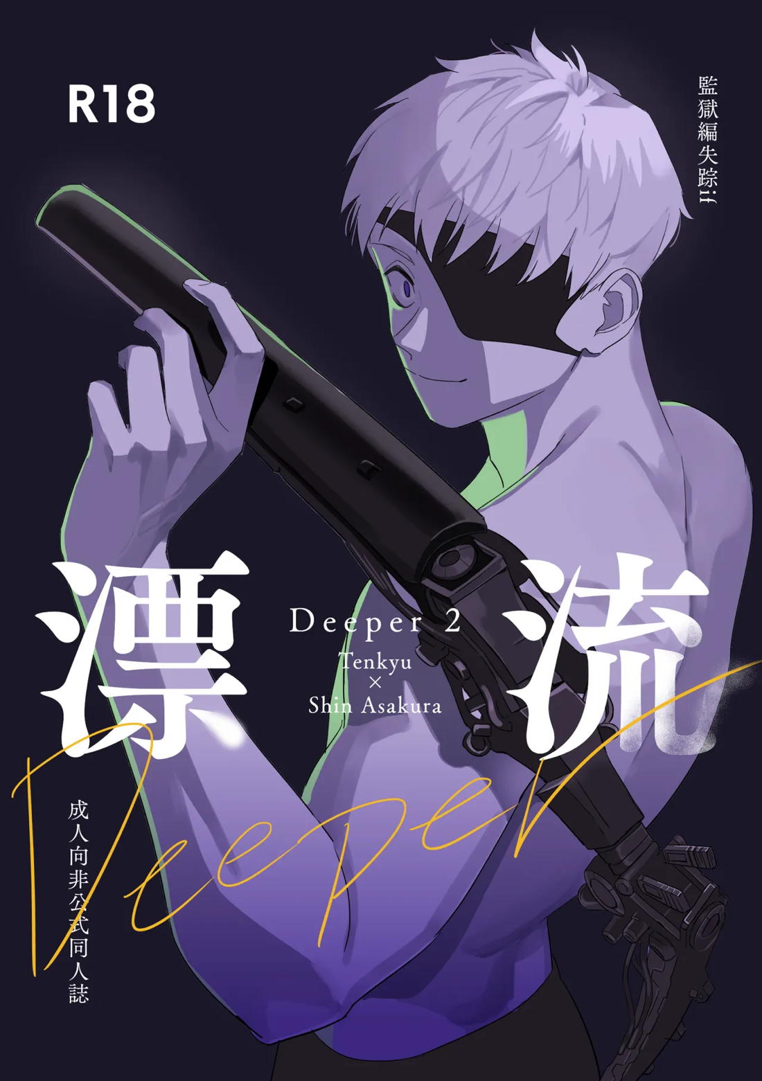 Deeper 2 漂流【SAKAMOTO DAYS/天シン】