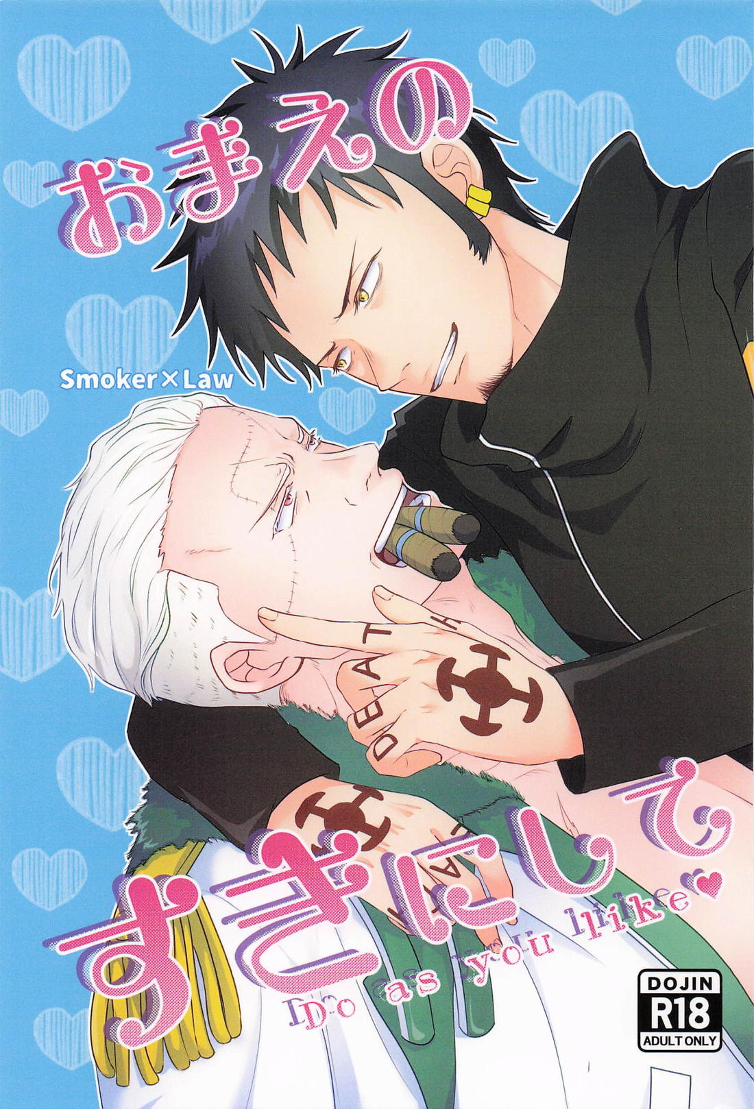 BL manga "おまえのすきにして－Do as you like－【ONE PIECE/スモロ】" cover image
