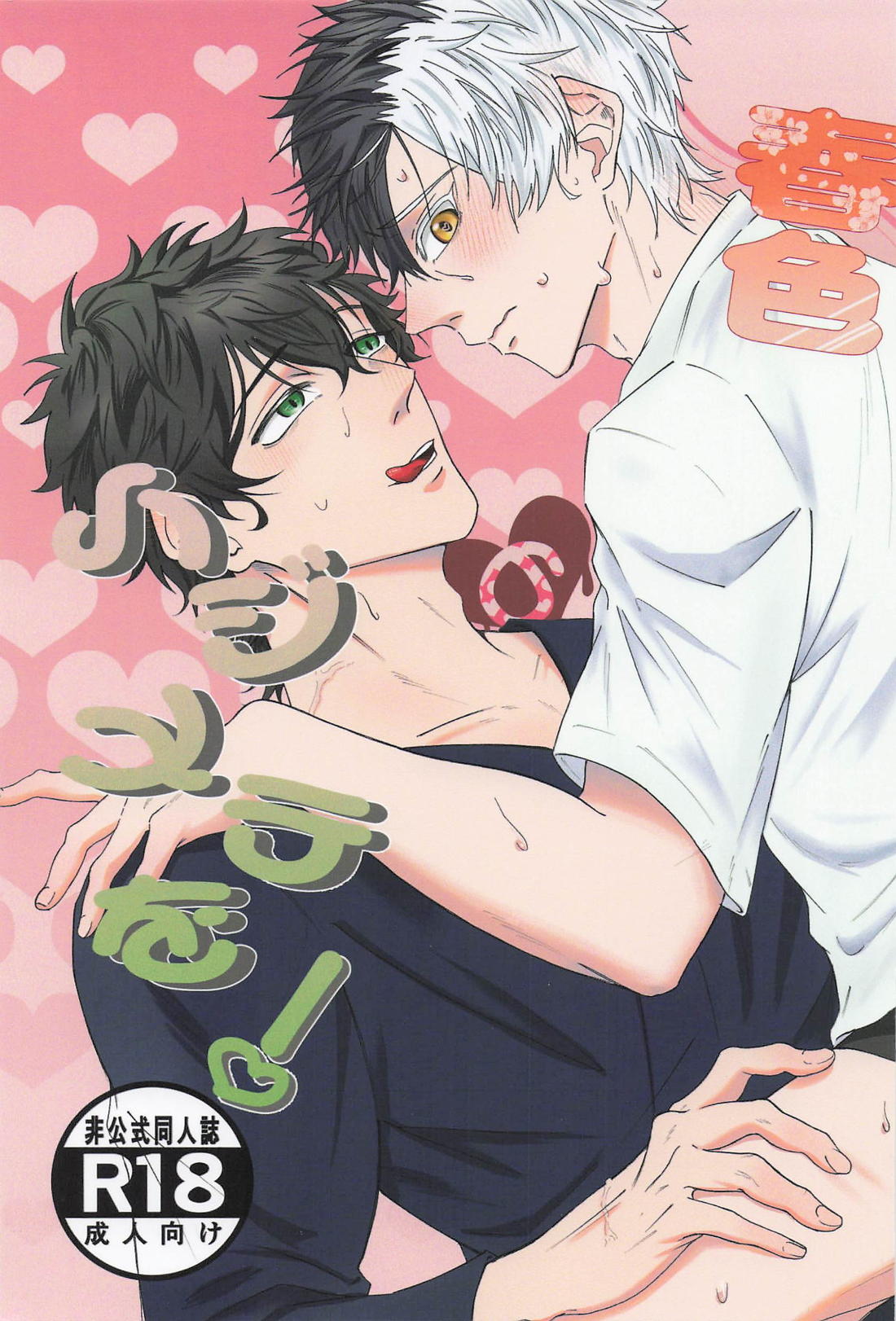 BL manga "春色の初めてを！【WIND BREAKER/かめさく】" cover image