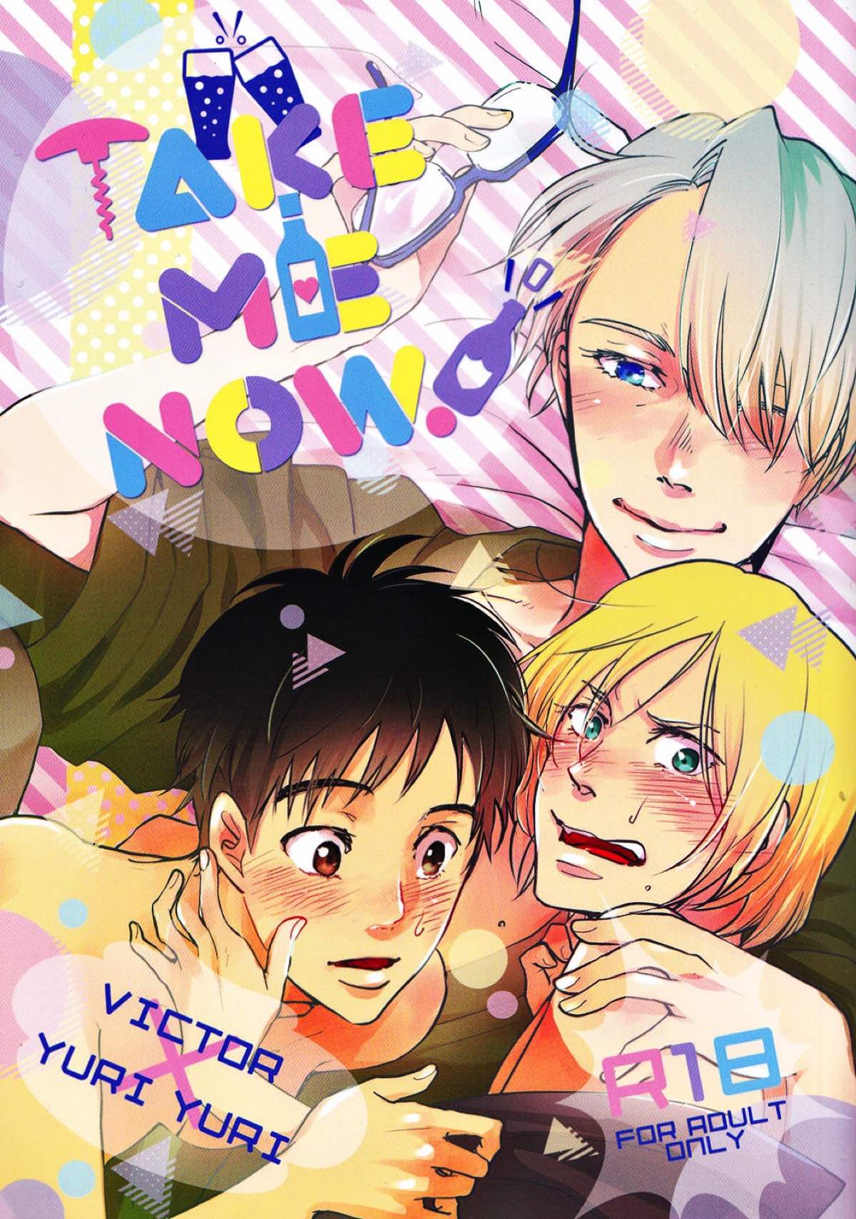 BL manga "TAKE ME NOW！【ユーリ!!! on ICE/ヴィクユリ】" cover image