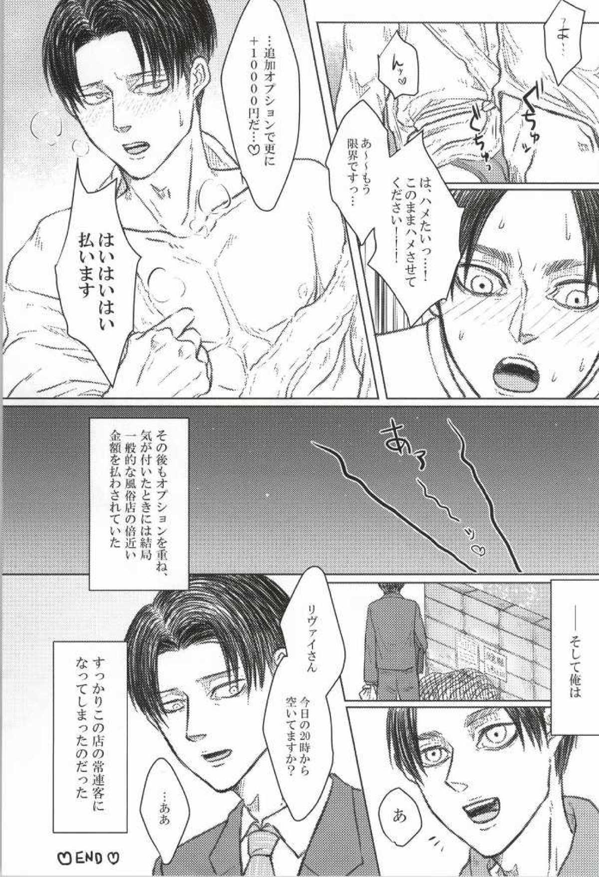 LEVI THE HOOKER!!フーゾク兵長アンソロジー【進撃の巨人/エレリ】 page 33