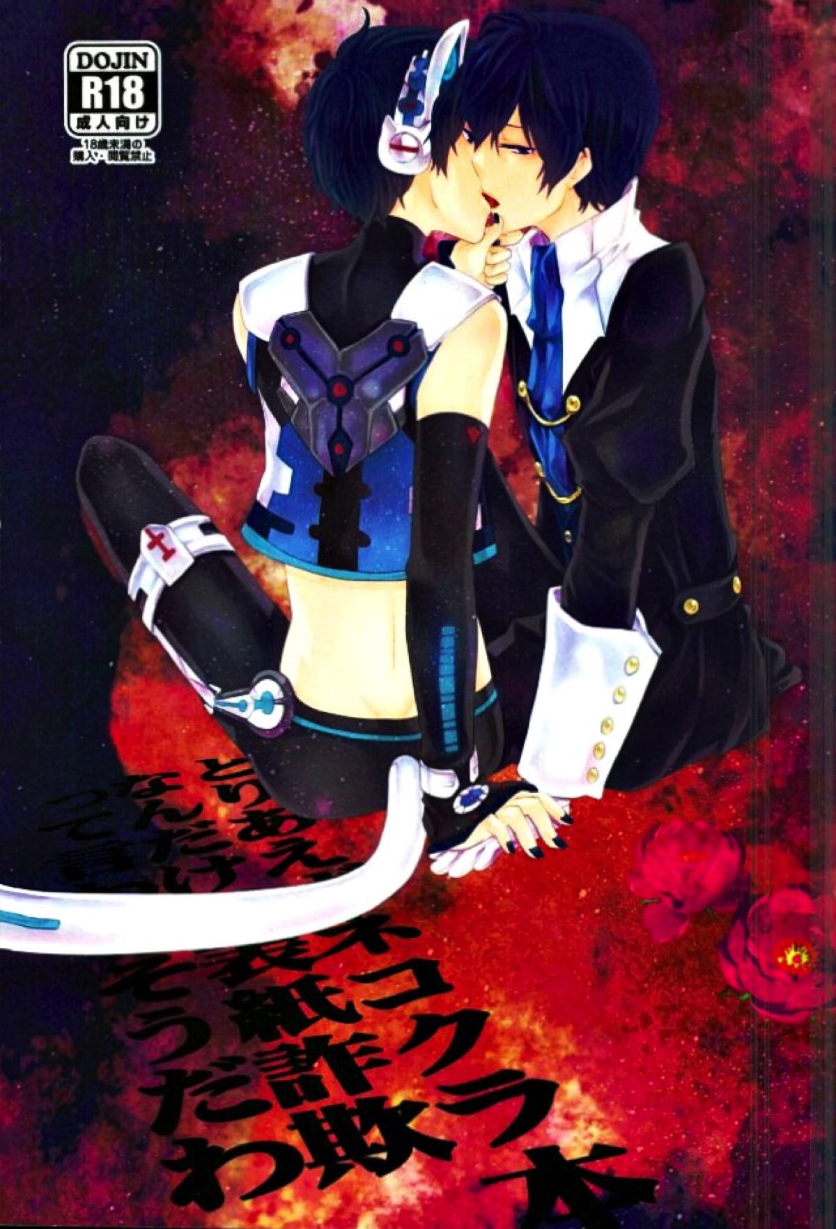Recommended BL manga "とりあえずネコクラ本なんだけど表紙詐欺って言われそうだわ【ボーカロイド/ネコクラ】" cover image