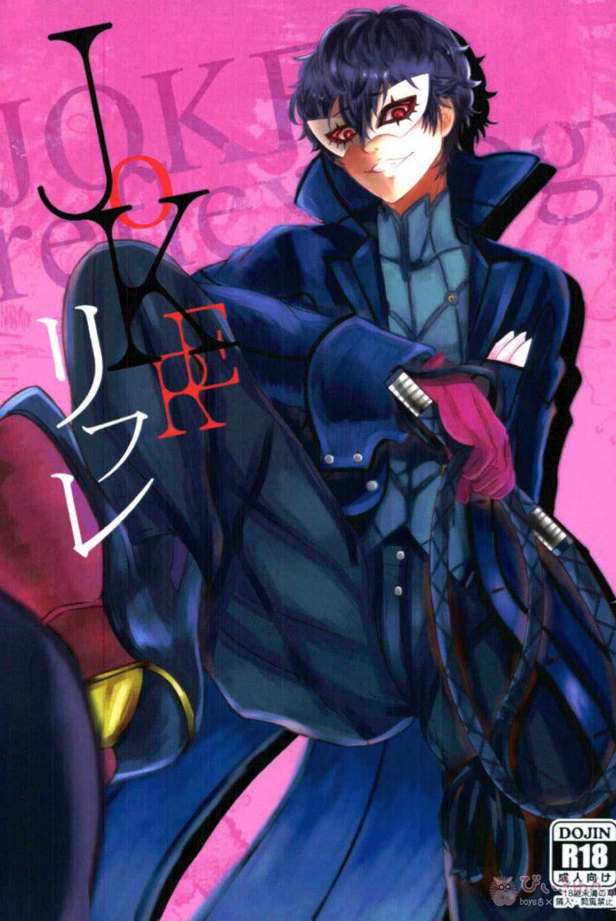Recommended BL manga "JOKERリフレ【ペルソナ5/モブ主(ペルソナ5)】" cover image