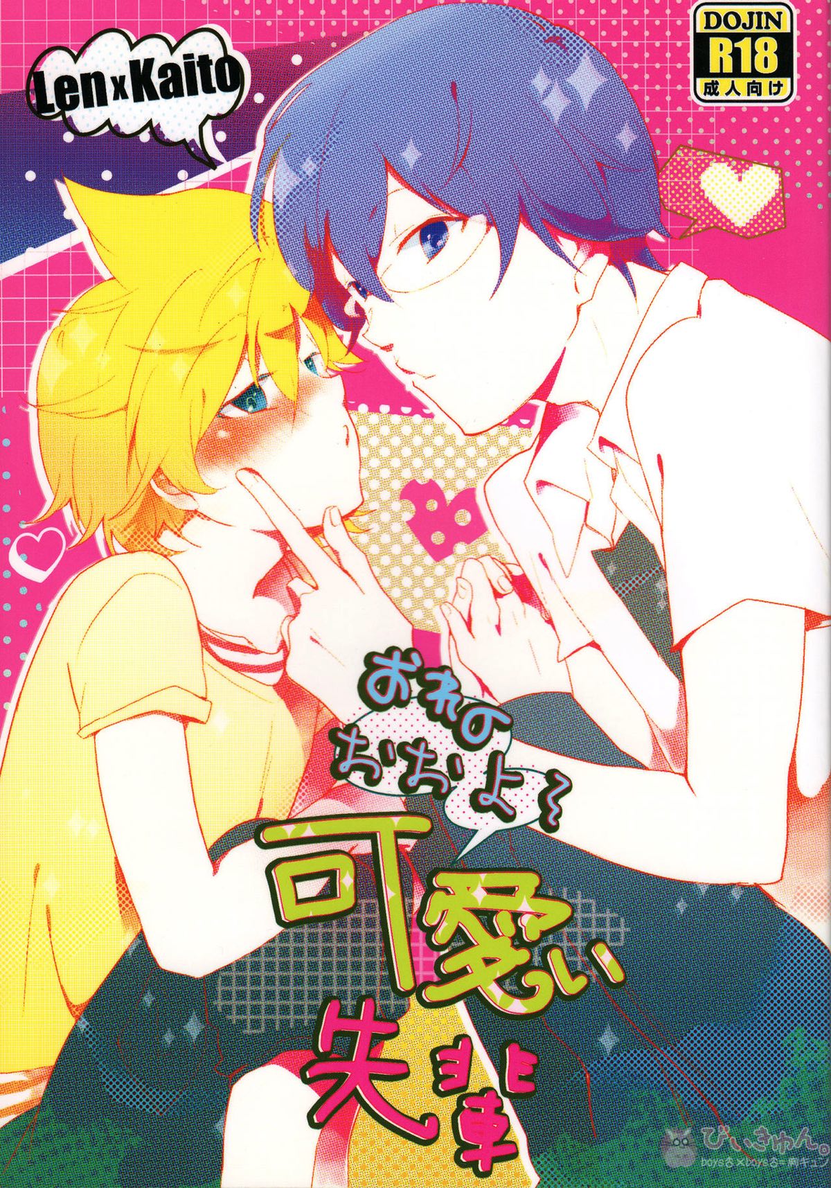 Recommended BL manga "おれのおおよそ可愛い先輩【ボーカロイド/レンカイ】" cover image