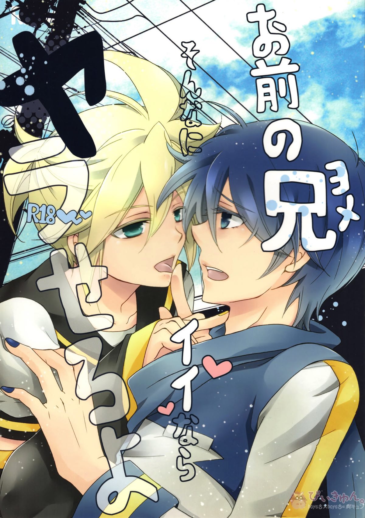 BL manga "お前の兄そんなにイイならヤラせろよ【ボーカロイド/レンカイ】" cover image