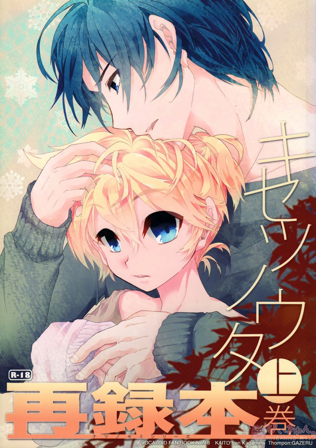 Recommended BL manga "キセツノウタ ナツノセミシリーズ再録本上巻【ボーカロイド/KAITO×鏡音レン】" cover image