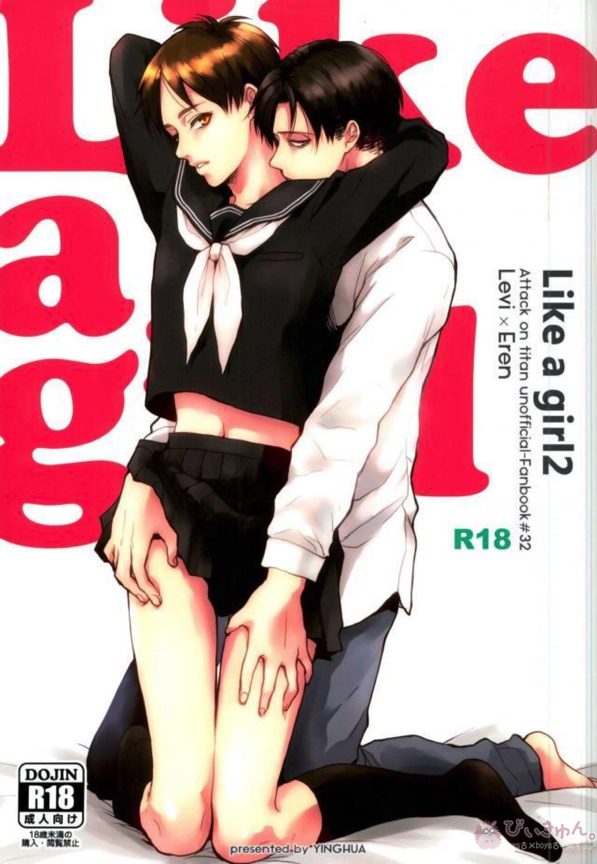 BL manga "Like a girl 2【進撃の巨人/リヴァエレ】" cover image