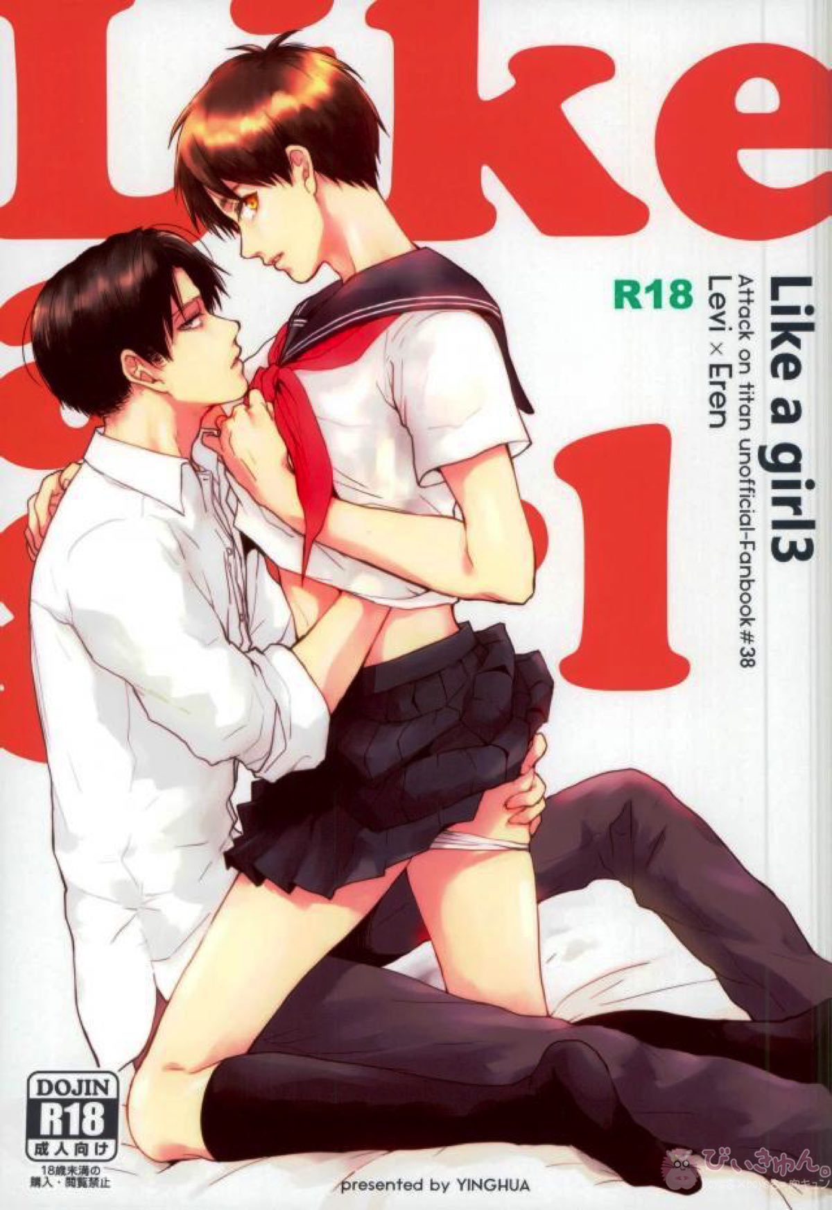 Recommended BL manga "Like a girl 3【進撃の巨人/リヴァエレ】" cover image